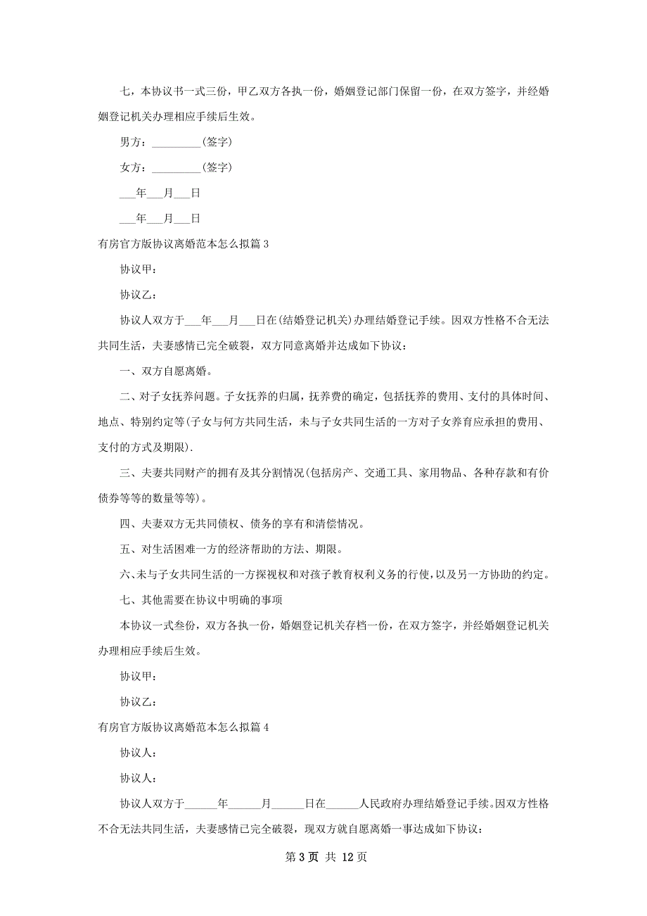 有房官方版协议离婚范本怎么拟（精选10篇）_第3页