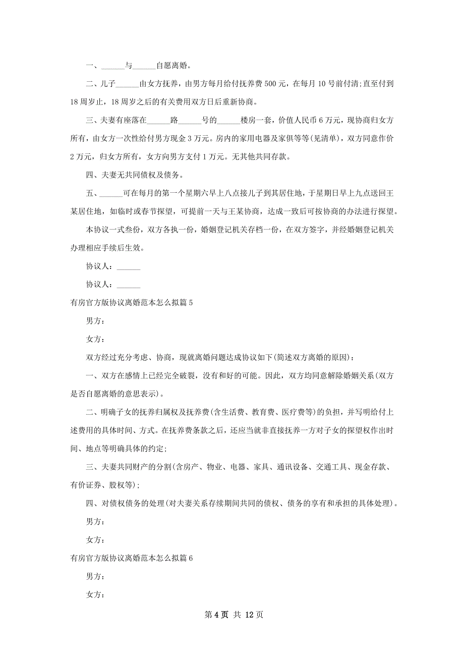 有房官方版协议离婚范本怎么拟（精选10篇）_第4页