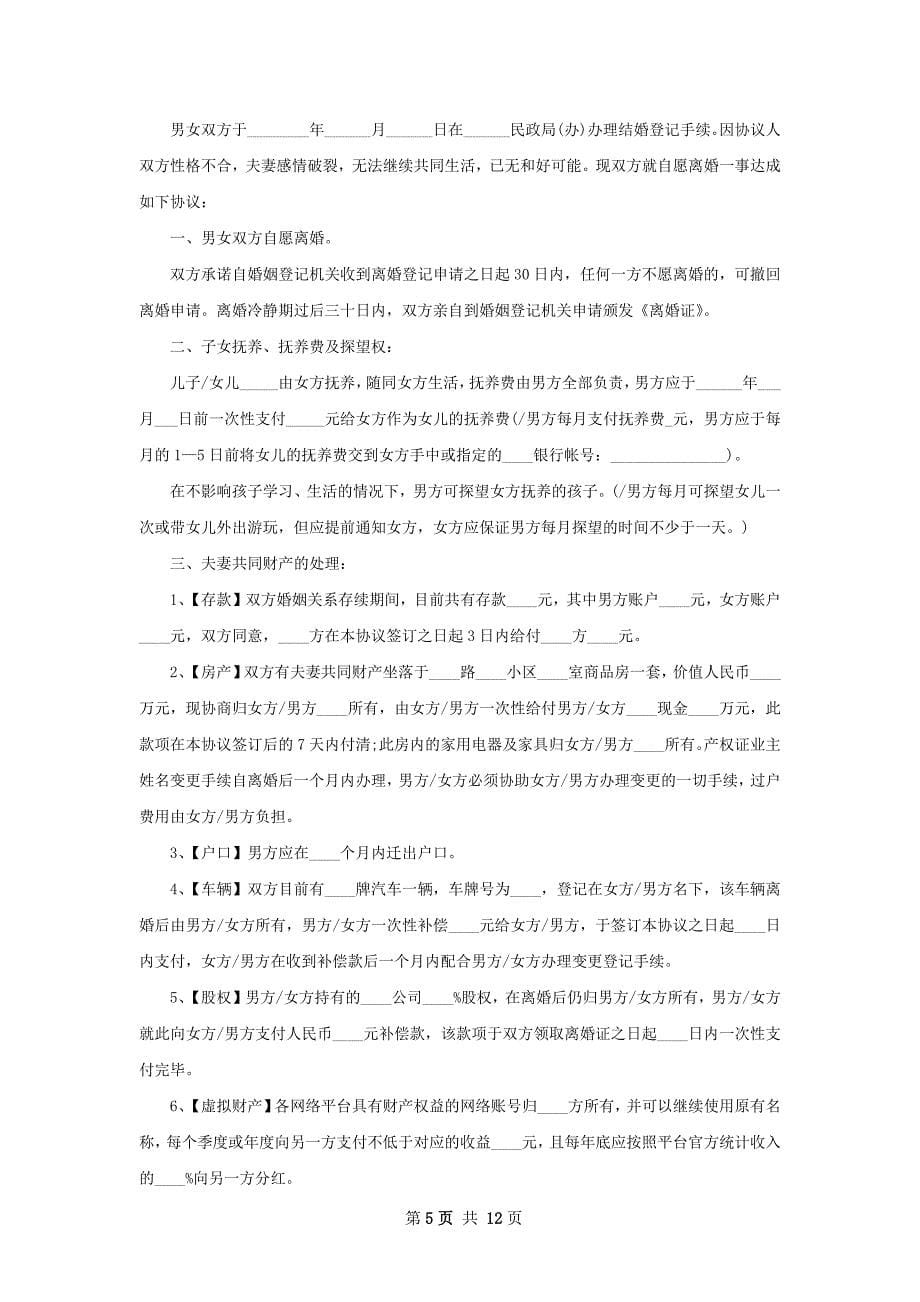 有房官方版协议离婚范本怎么拟（精选10篇）_第5页