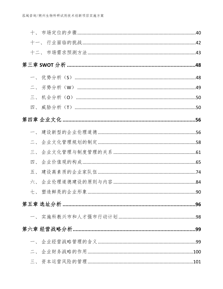 朔州生物科研试剂技术创新项目实施方案_第3页