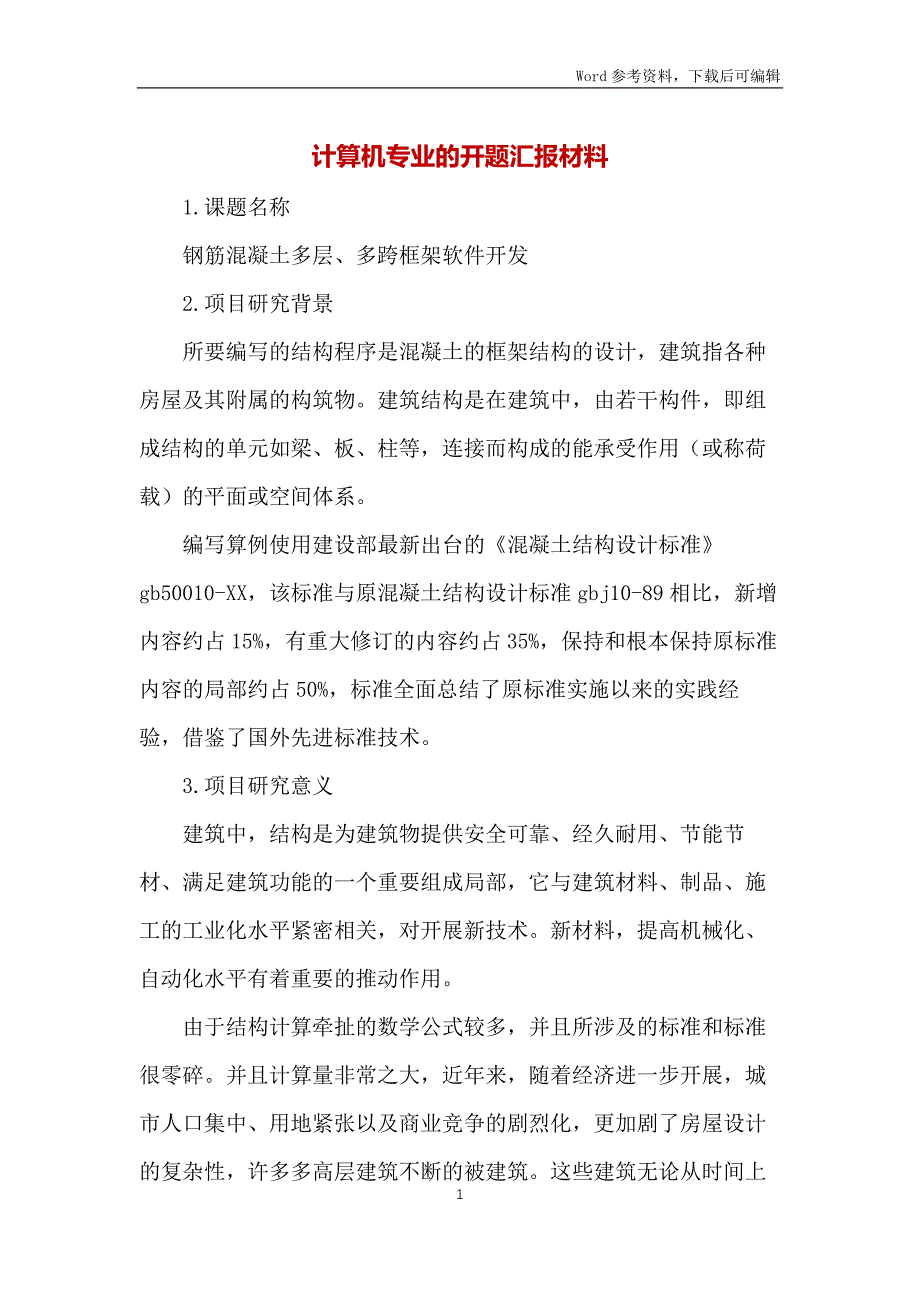 计算机专业的开题汇报材料_第1页