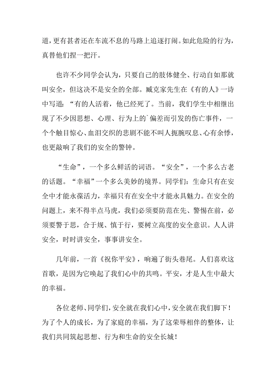 2022关于关注安全珍爱生命演讲稿4篇_第2页