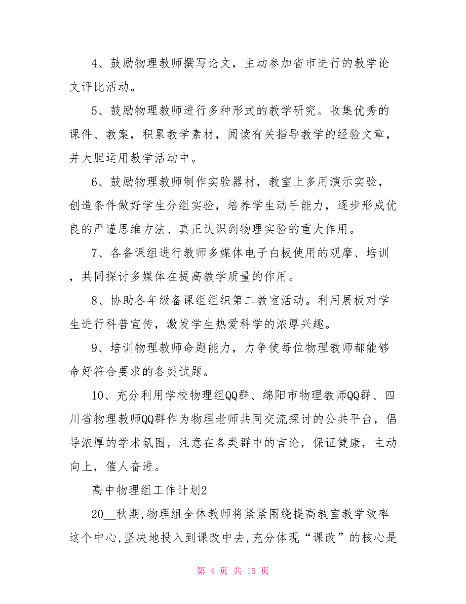 高中物理组工作计划文档2022_第4页