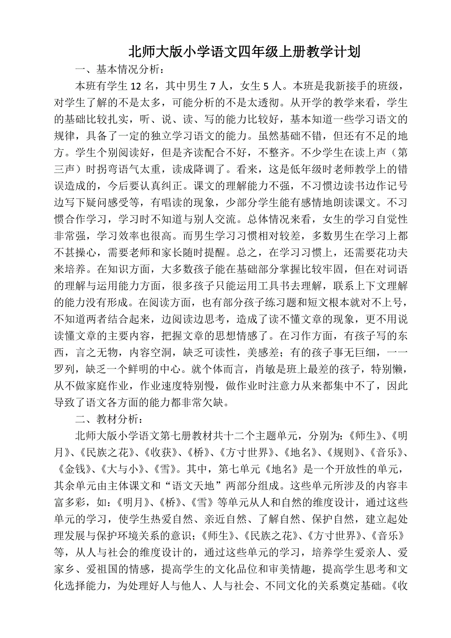 北师大版小学语文四年级上册教学计划_第1页