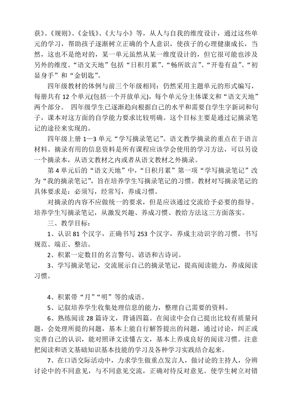 北师大版小学语文四年级上册教学计划_第2页