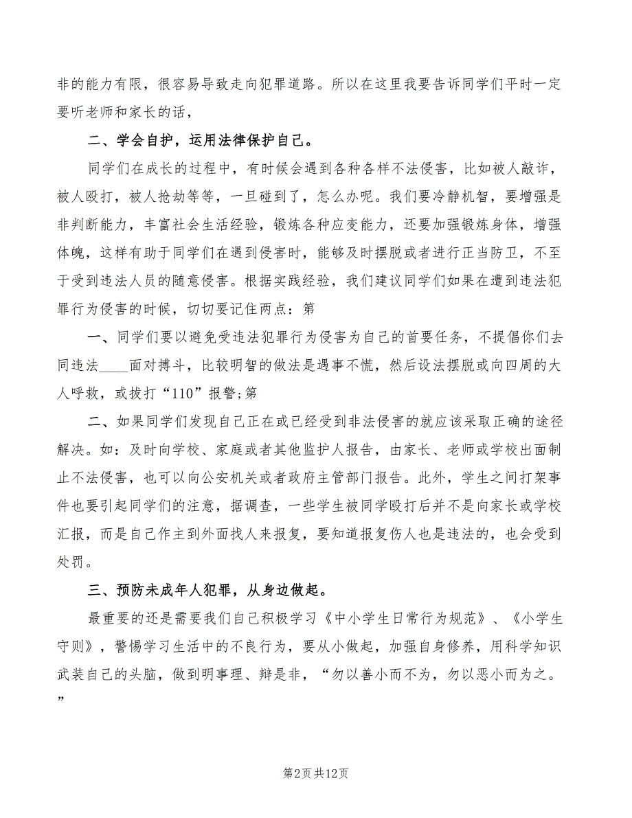 2022年中小学法制教育讲稿精编_第2页