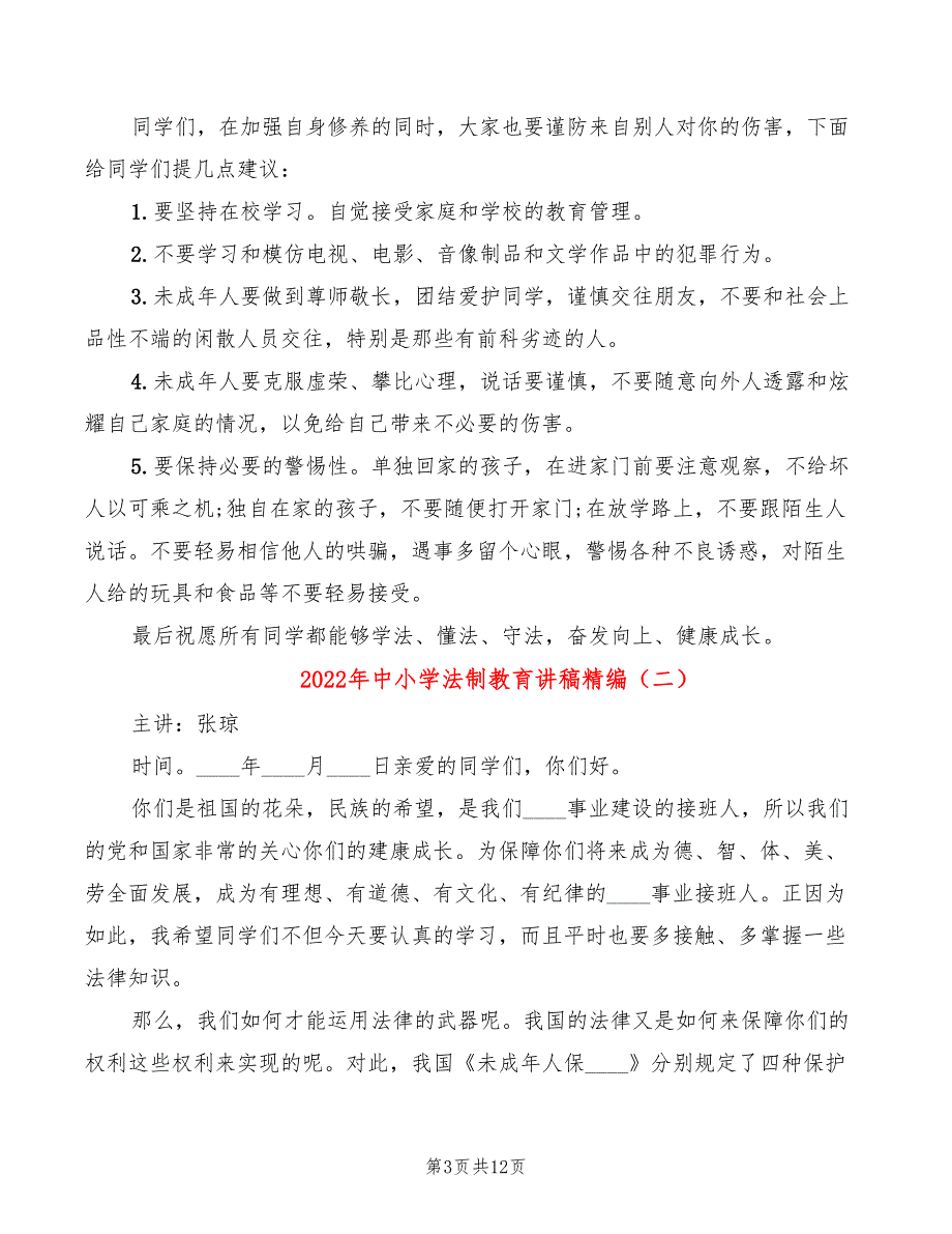 2022年中小学法制教育讲稿精编_第3页