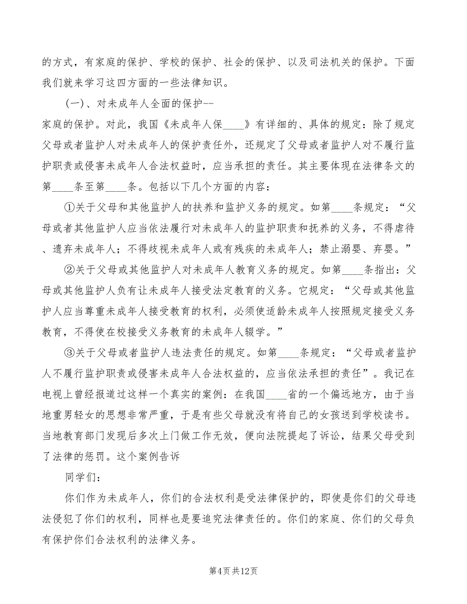 2022年中小学法制教育讲稿精编_第4页