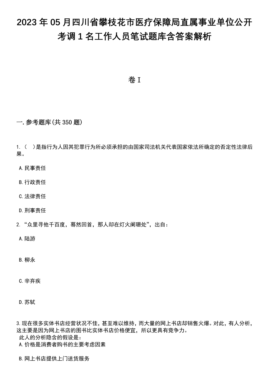 2023年05月四川省攀枝花市医疗保障局直属事业单位公开考调1名工作人员笔试题库含答案解析_第1页