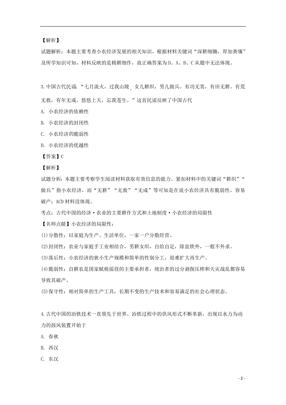 安徽省滁州市定远县育才中学2018-2019学年高一历史下学期第二次周测试题（含解析）_第2页