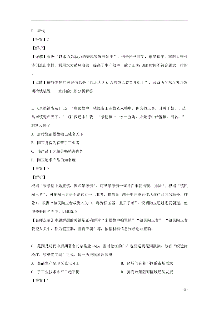 安徽省滁州市定远县育才中学2018-2019学年高一历史下学期第二次周测试题（含解析）_第3页