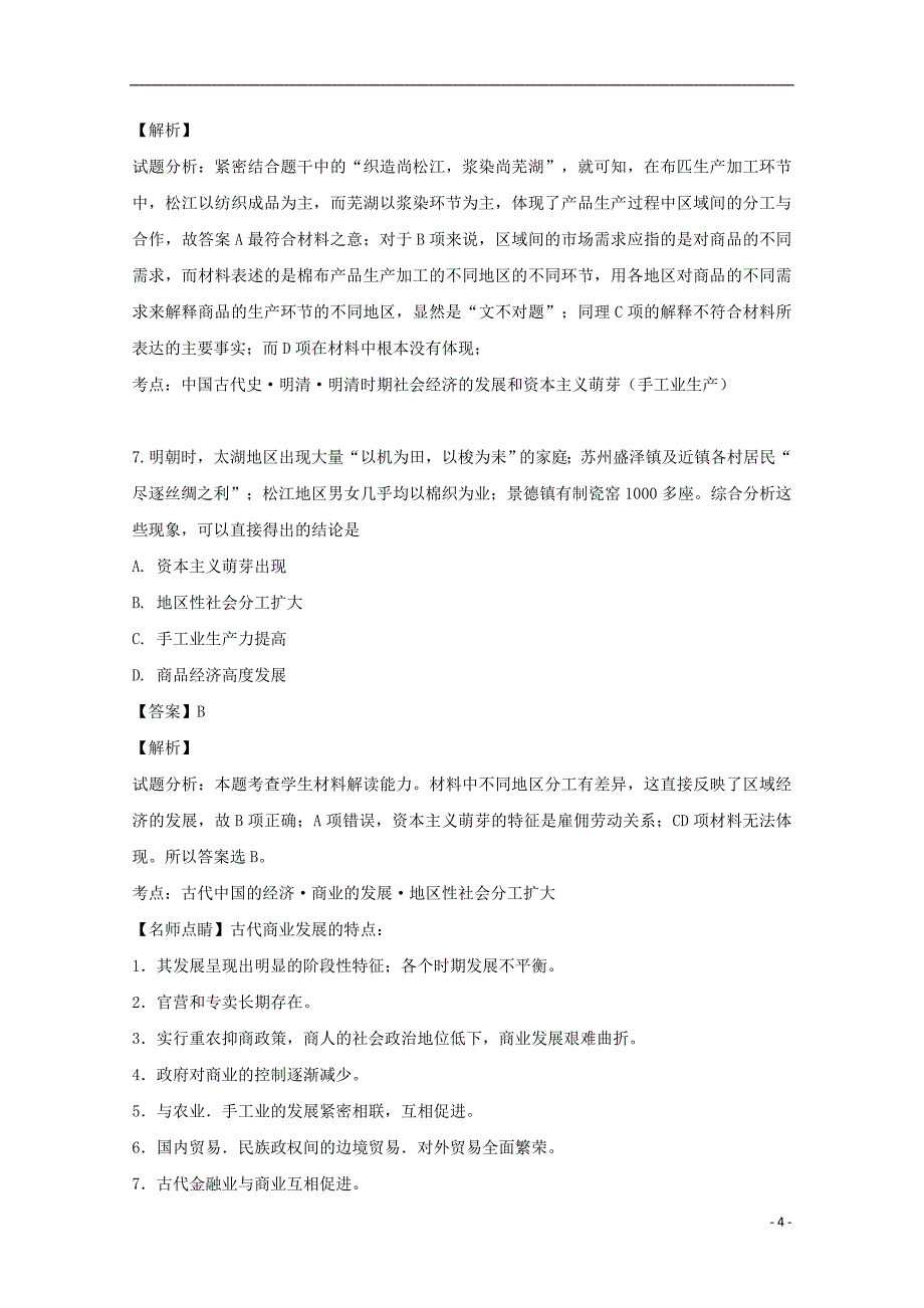 安徽省滁州市定远县育才中学2018-2019学年高一历史下学期第二次周测试题（含解析）_第4页