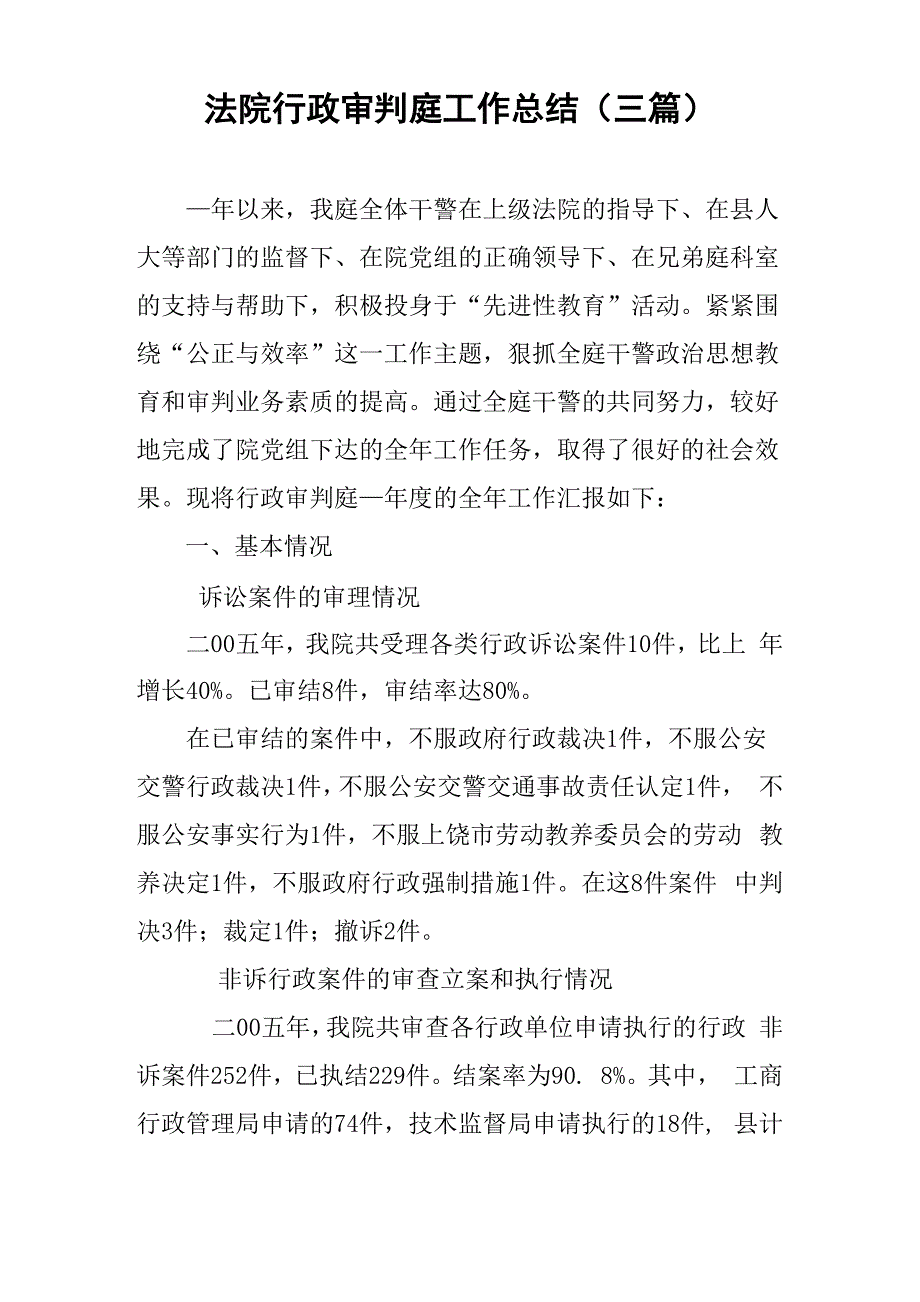 法院行政审判庭工作总结(三篇)_第1页