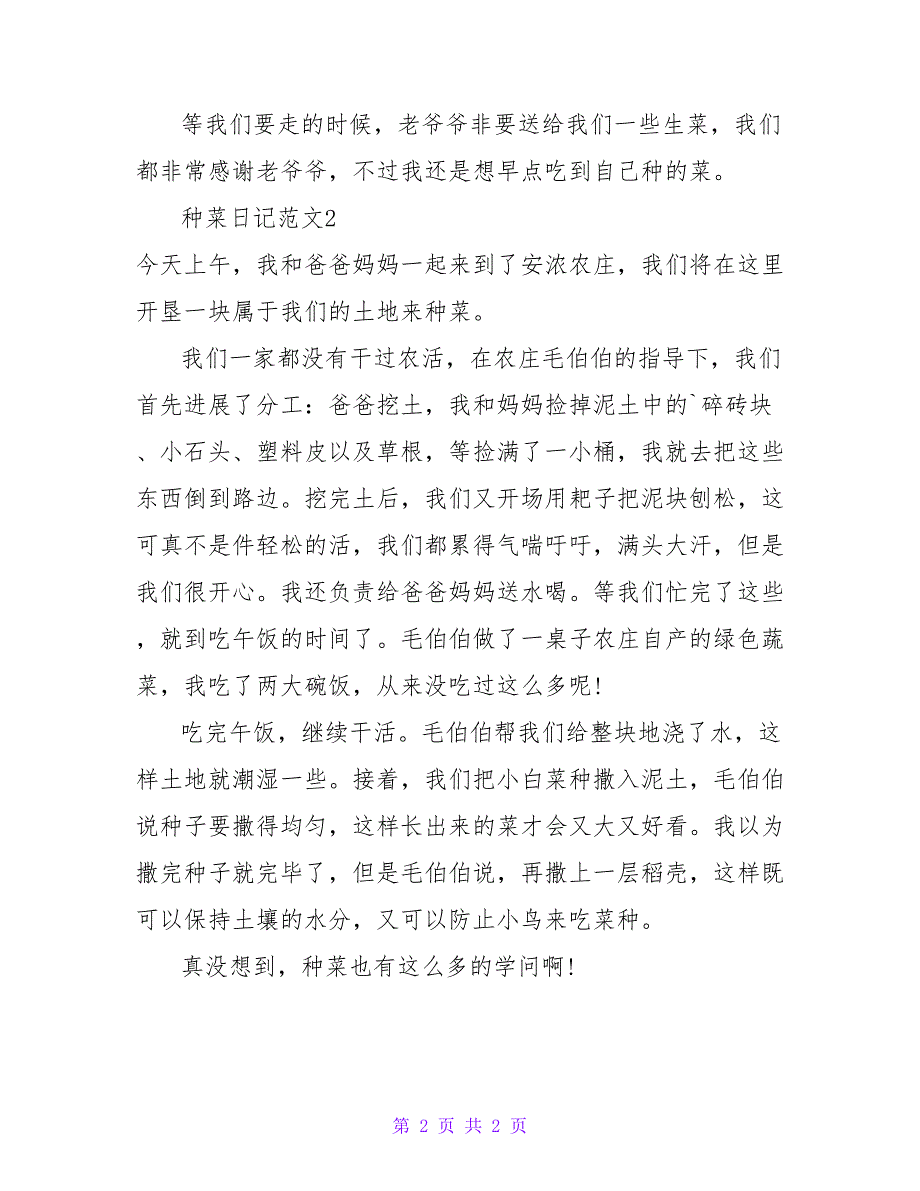 种菜日记范文.doc_第2页