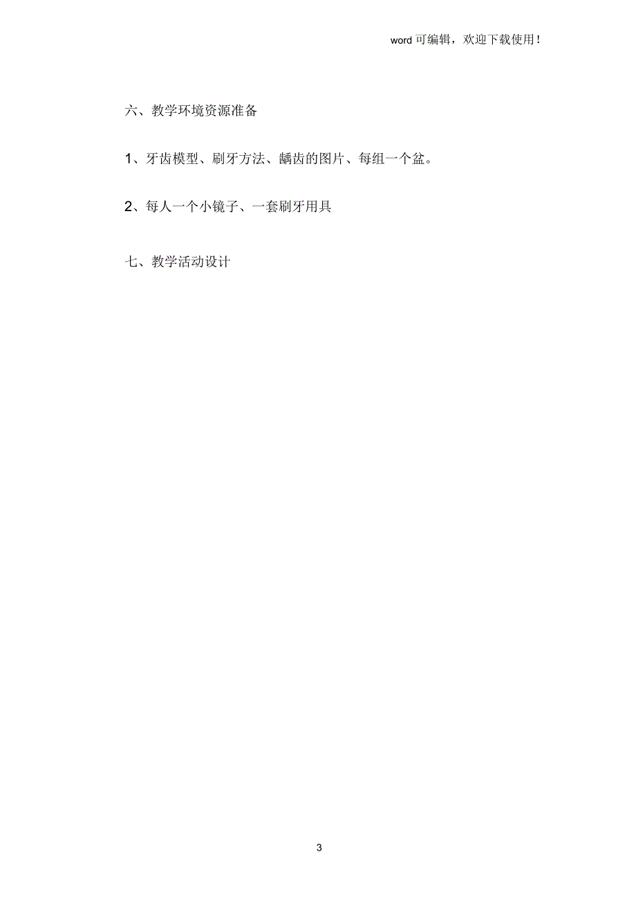 《健康的牙齿》教学设计_第3页