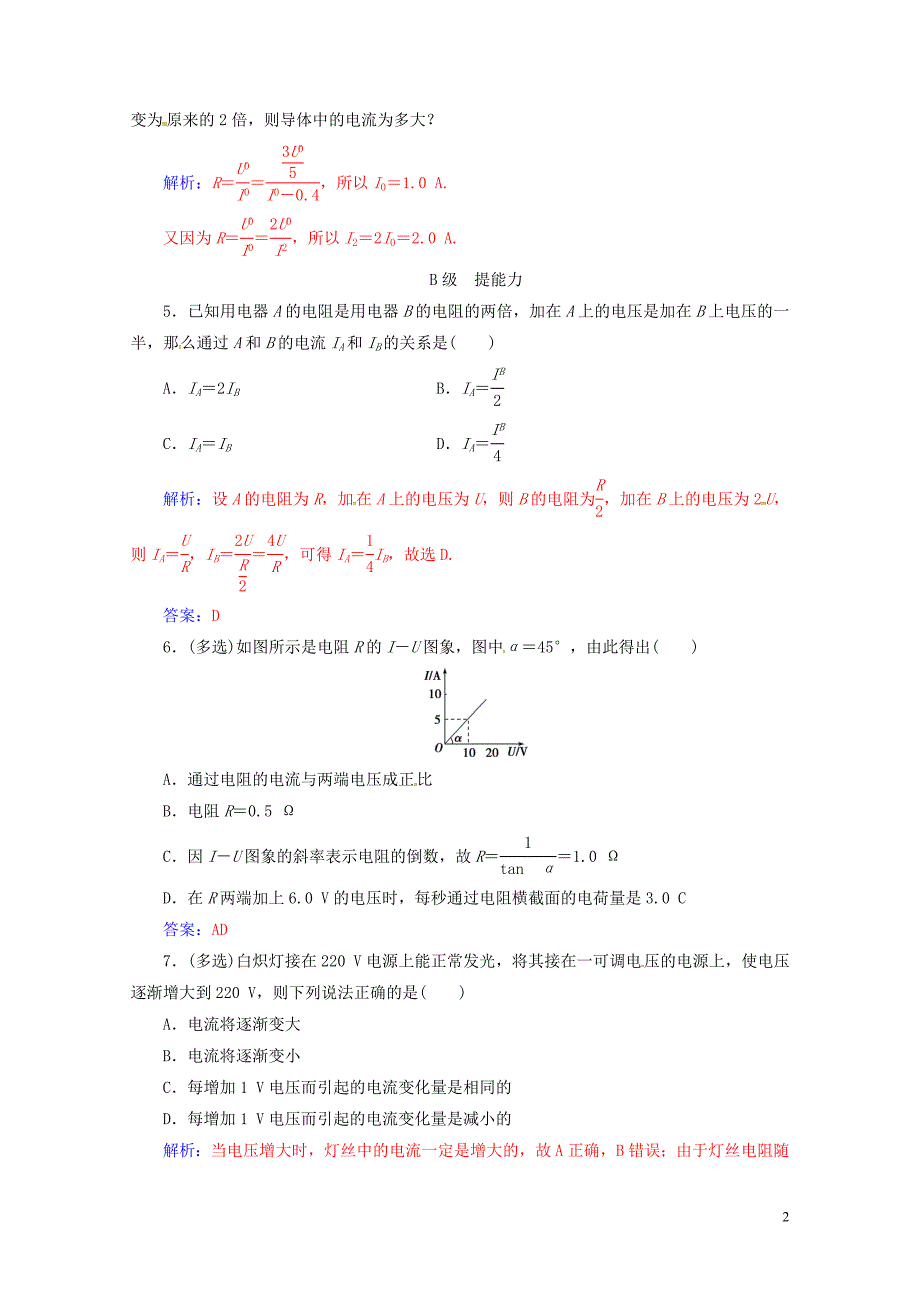 高中物理第二章恒定电流3欧姆定律第1课时欧姆定律练习新人教版选修31_第2页