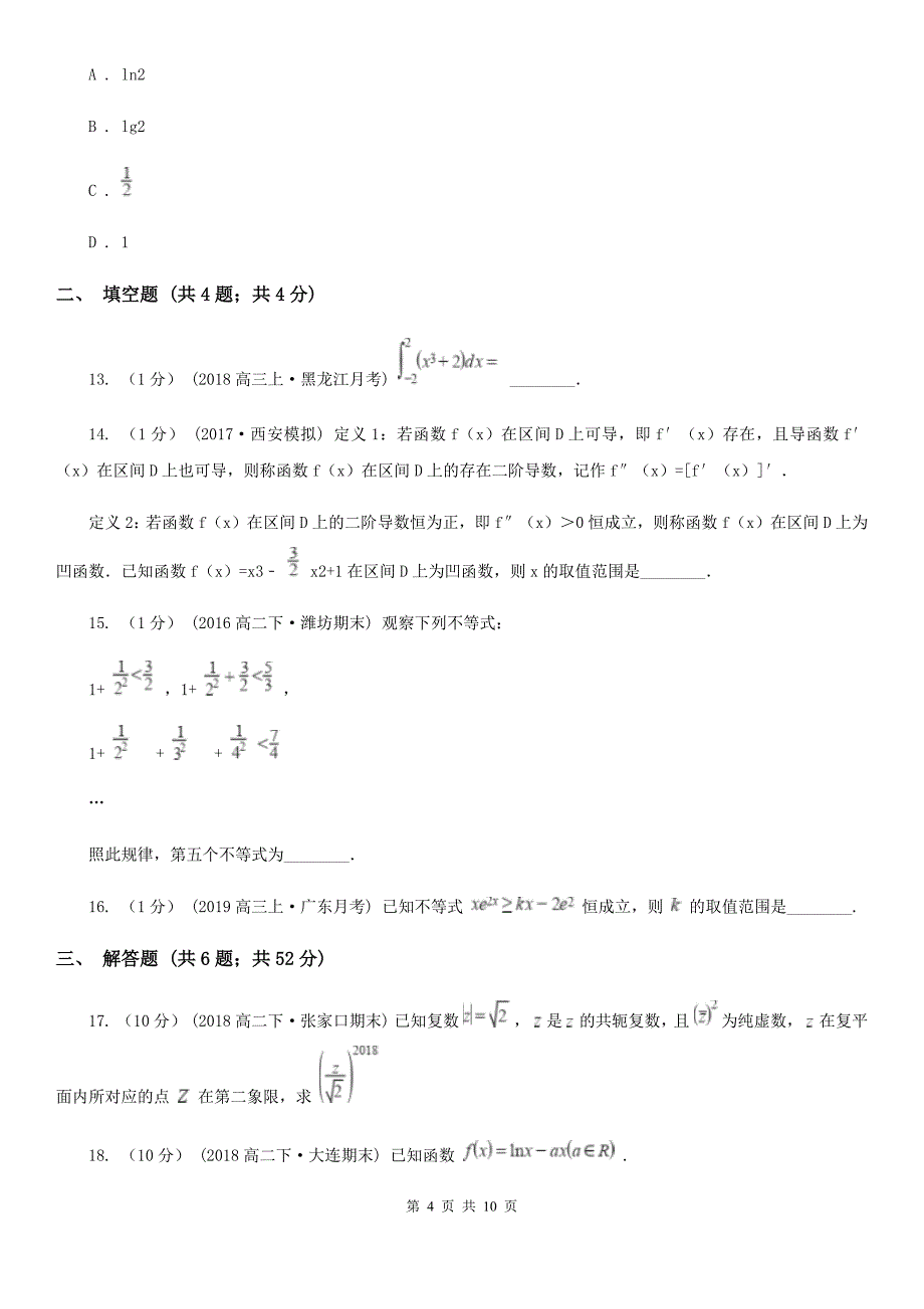 四川省凉山彝族自治州数学高二下学期理数期中联考试卷_第4页