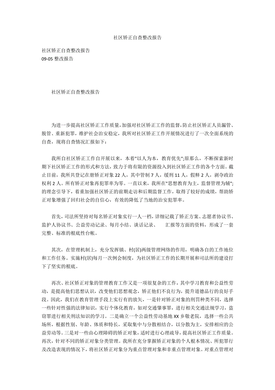 社区矫正自查整改报告.docx_第1页