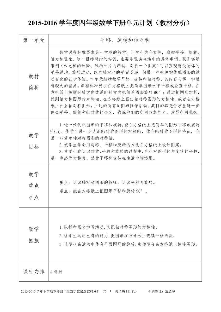 最新苏教版四年级数学下册教案表格式含教材分析_第1页