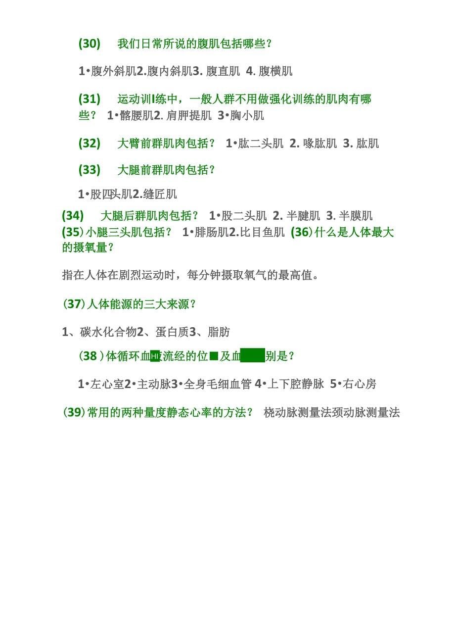 最新私人健身教练必备专业知识160题资料_第5页