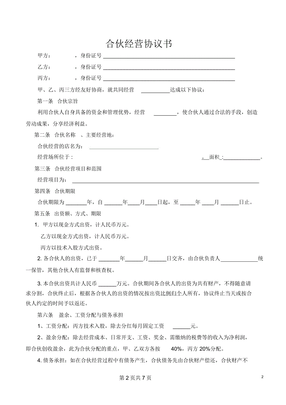 合伙人协议技术入股_第2页