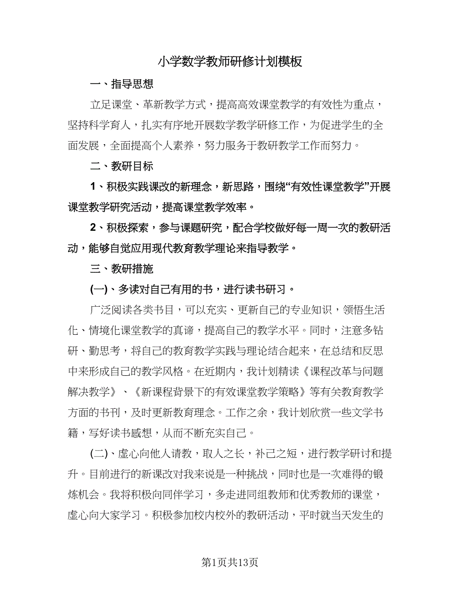 小学数学教师研修计划模板（6篇）.doc_第1页