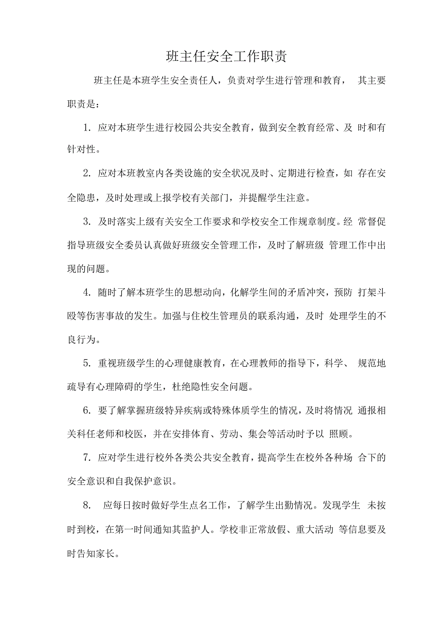 班主任安全工作职责_第1页