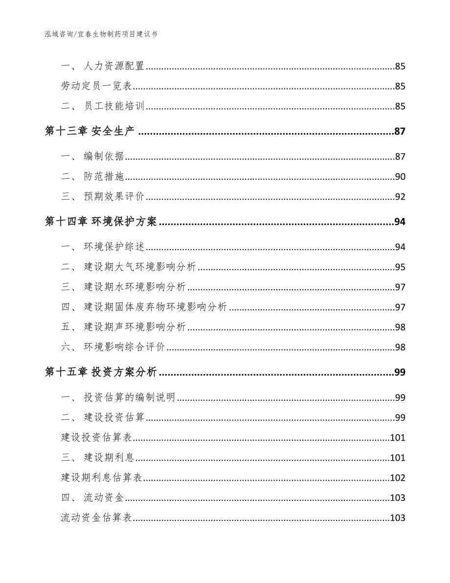 宜春生物制药项目建议书【模板参考】_第5页