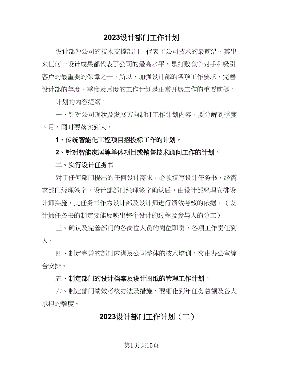 2023设计部门工作计划（八篇）.doc_第1页