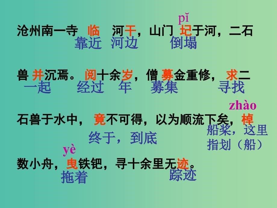 七年级语文下册 第六单元 22《河中石兽》教学课件 语文版.ppt_第5页