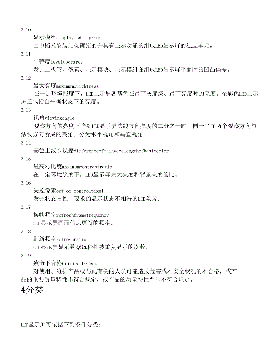 LED显示屏行业标准标准_第4页