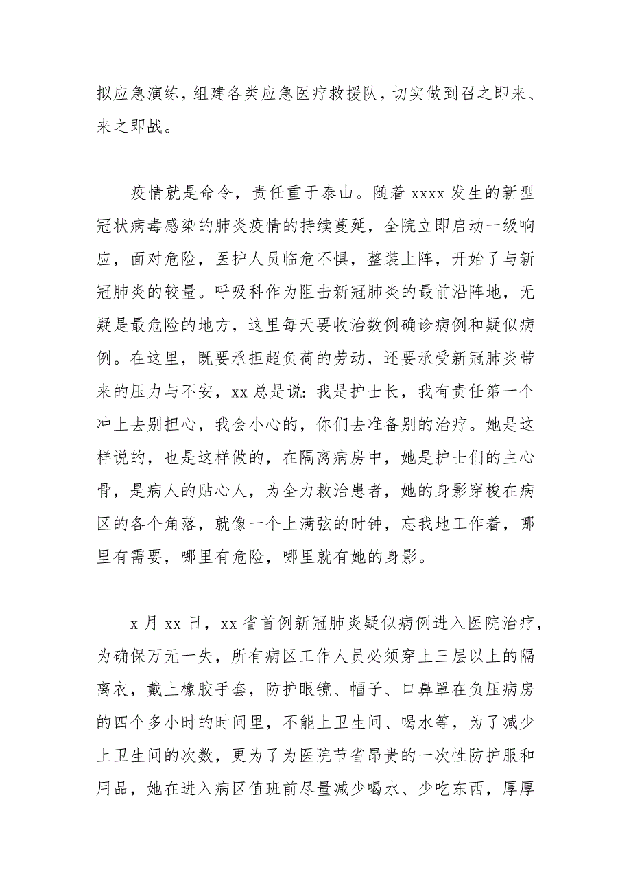 医院护士长在新冠肺炎疫情防控工作中先进个人事迹材料[参考模板]_第2页