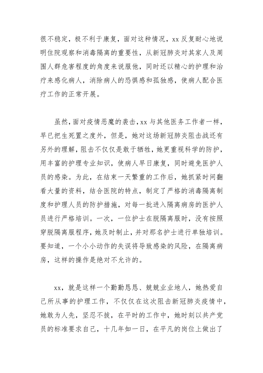 医院护士长在新冠肺炎疫情防控工作中先进个人事迹材料[参考模板]_第4页