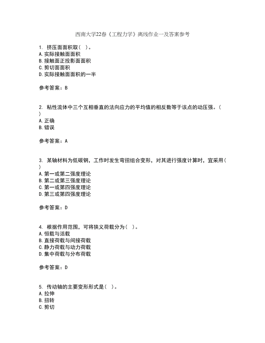 西南大学22春《工程力学》离线作业一及答案参考13_第1页