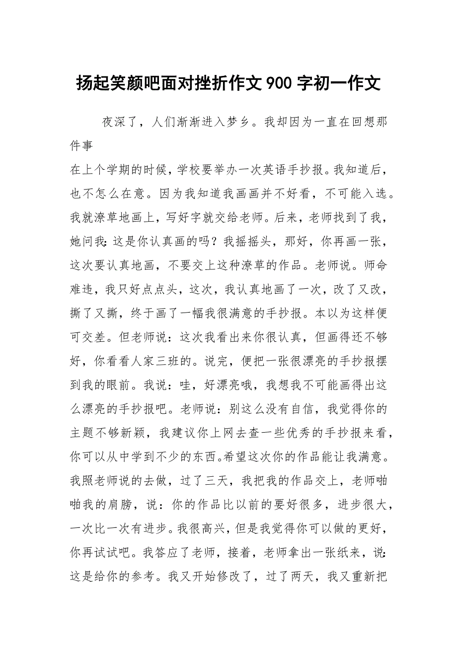 扬起笑颜吧面对挫折作文900字初一作文_第1页