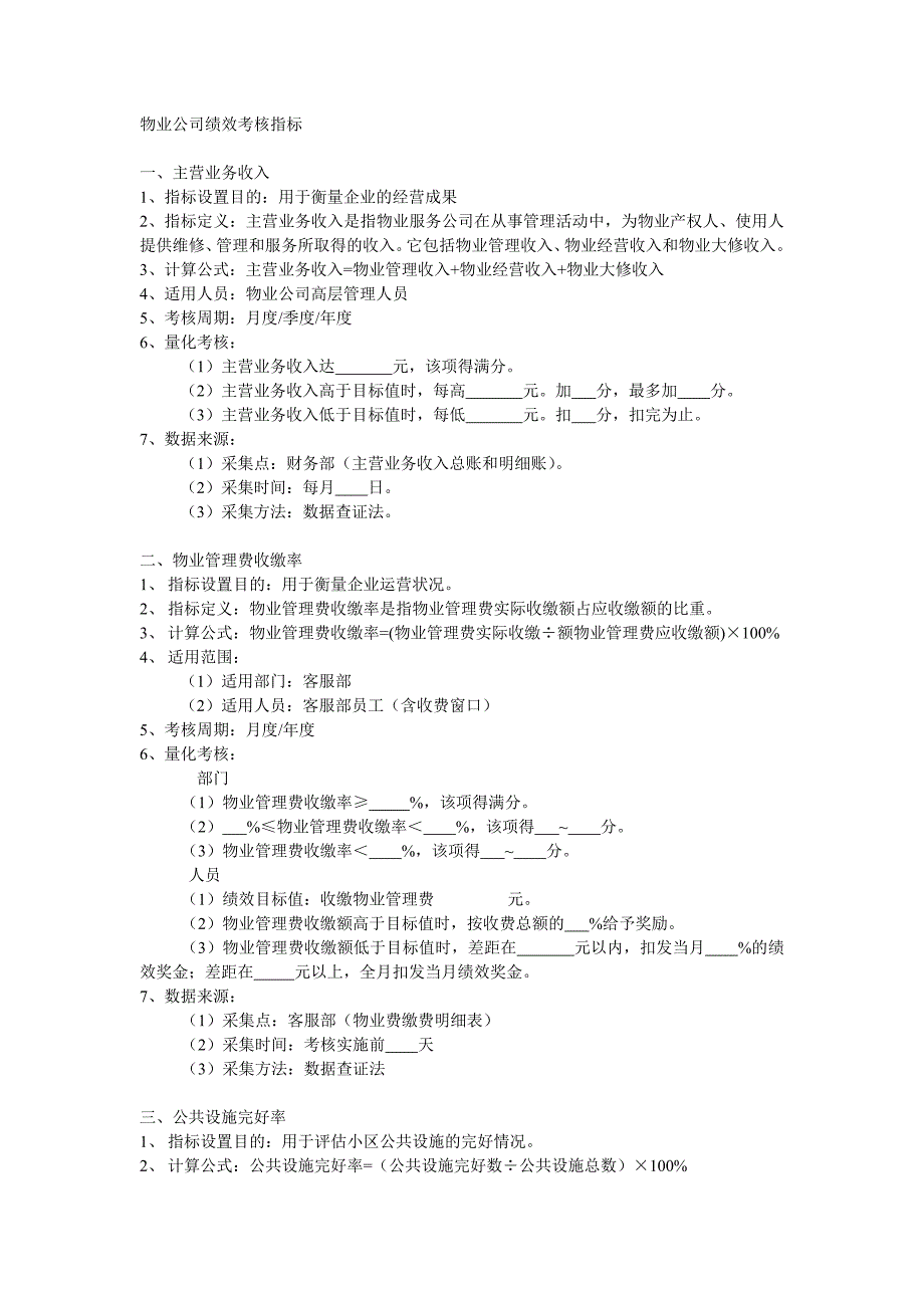 物业公司绩效考核指标.doc_第1页