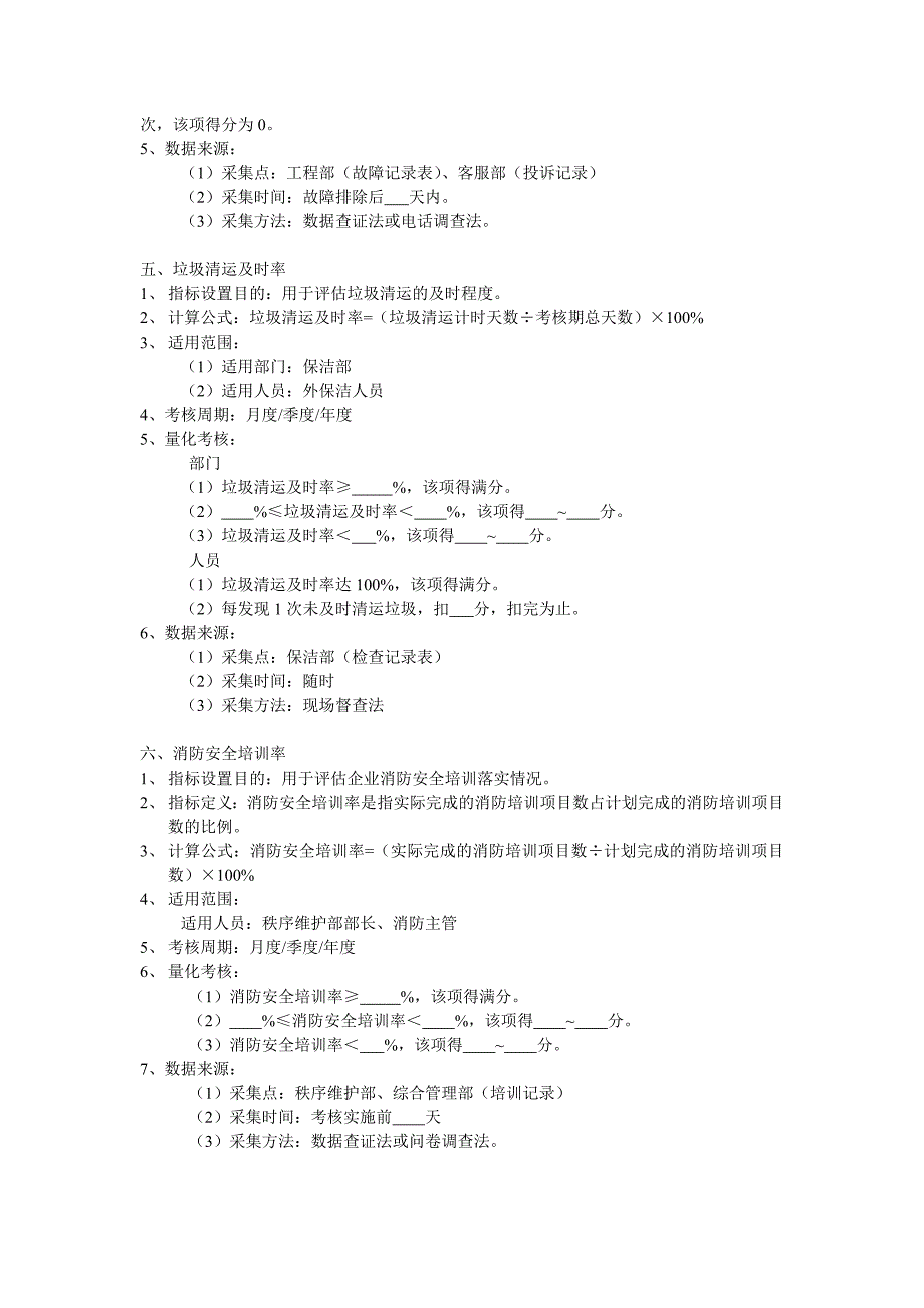 物业公司绩效考核指标.doc_第3页