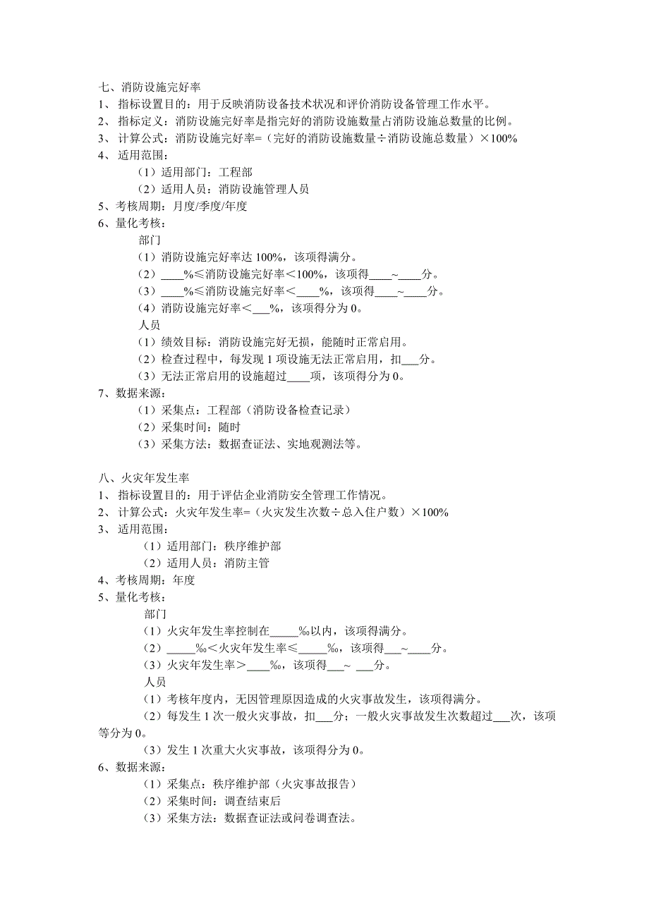 物业公司绩效考核指标.doc_第4页