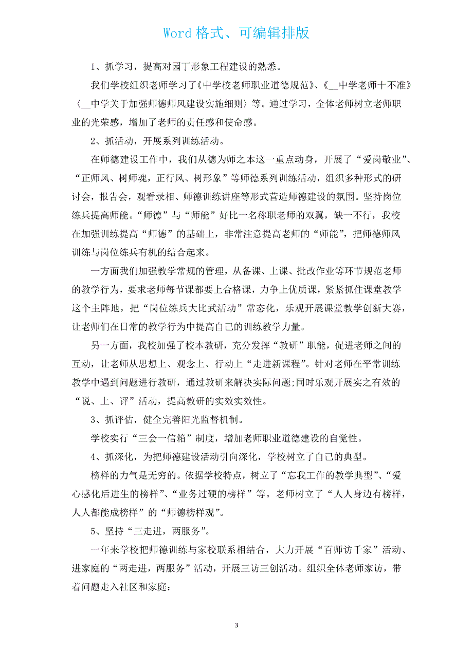 师德工作总结模板5篇.docx_第3页