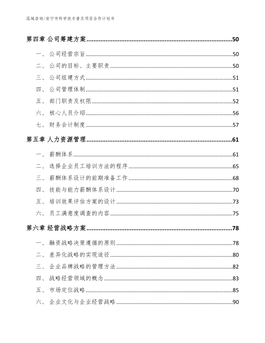 安宁市科学技术普及项目合作计划书模板参考_第3页