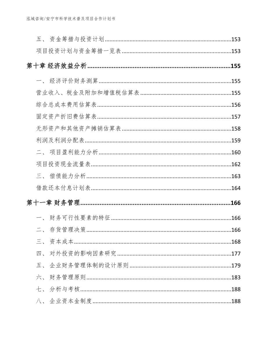 安宁市科学技术普及项目合作计划书模板参考_第5页