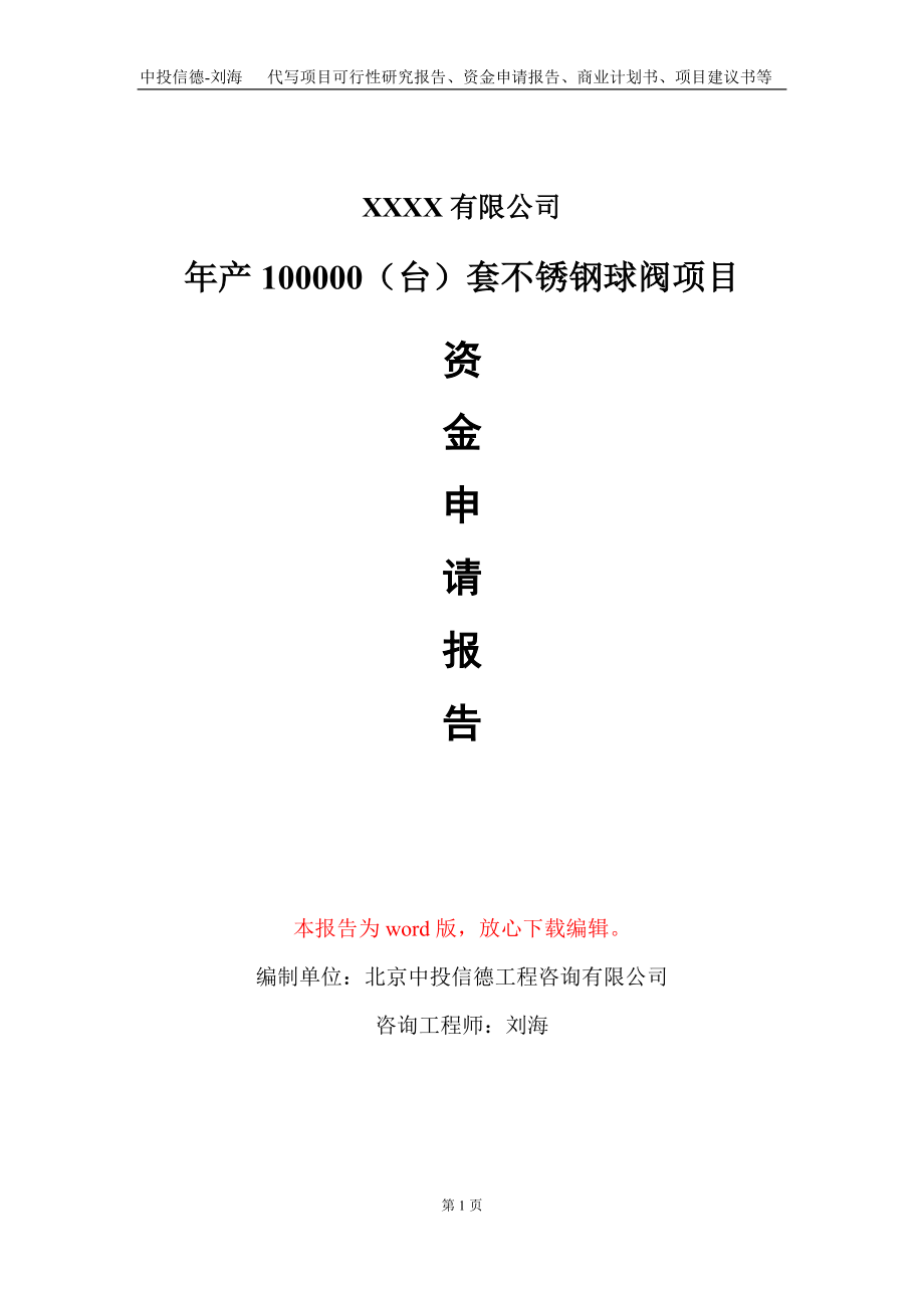 年产100000（台）套不锈钢球阀项目资金申请报告写作模板_第1页