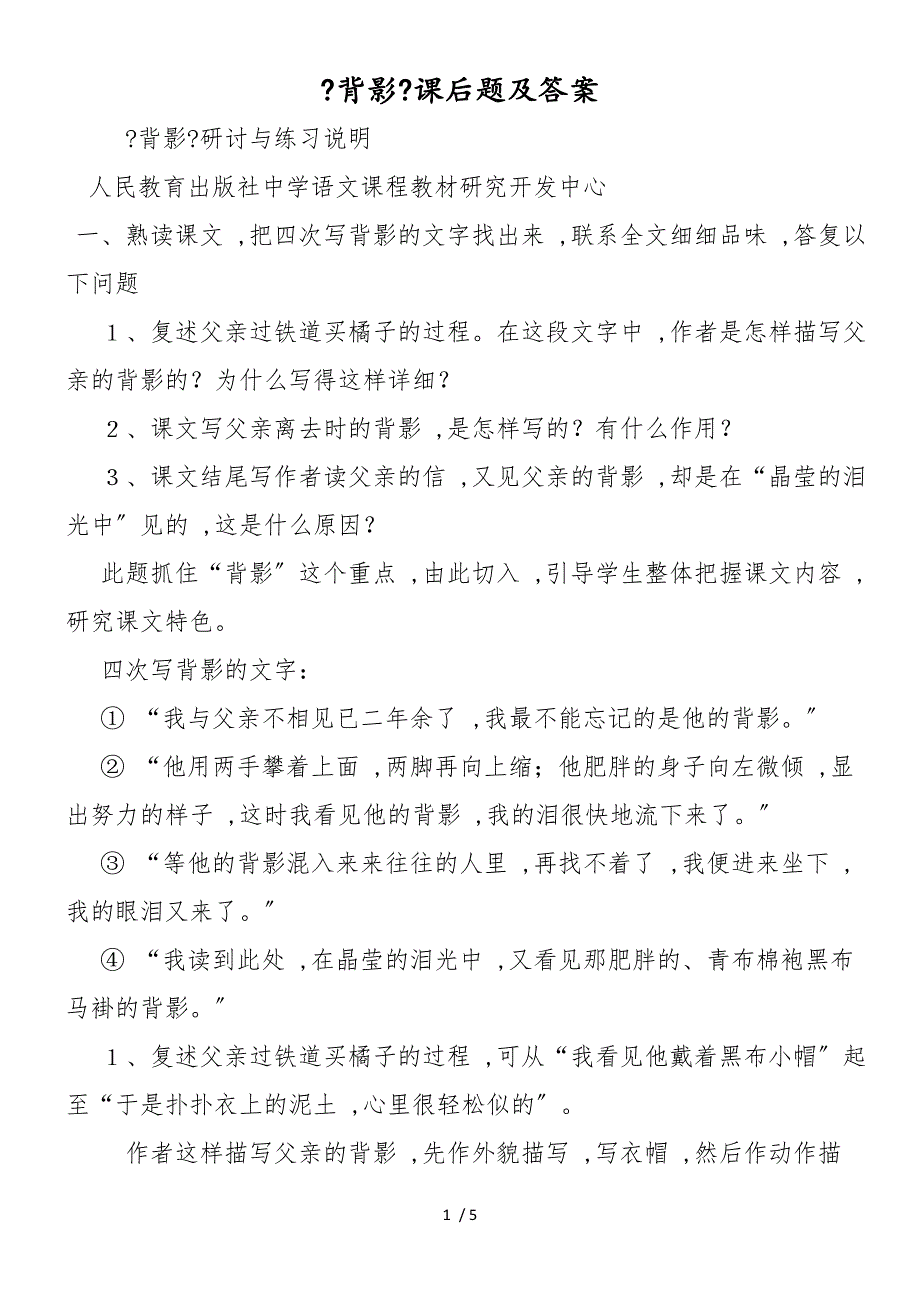 《背影》课后题及答案_第1页