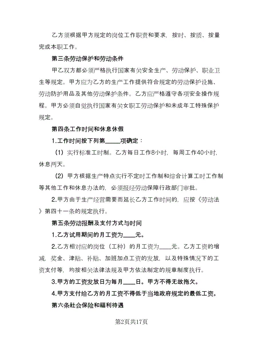 杭州劳动合同法（三篇）.doc_第2页