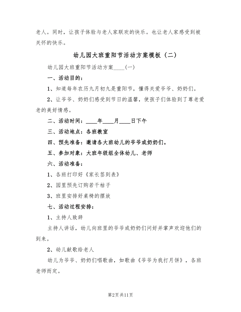 幼儿园大班重阳节活动方案模板（3篇）_第2页