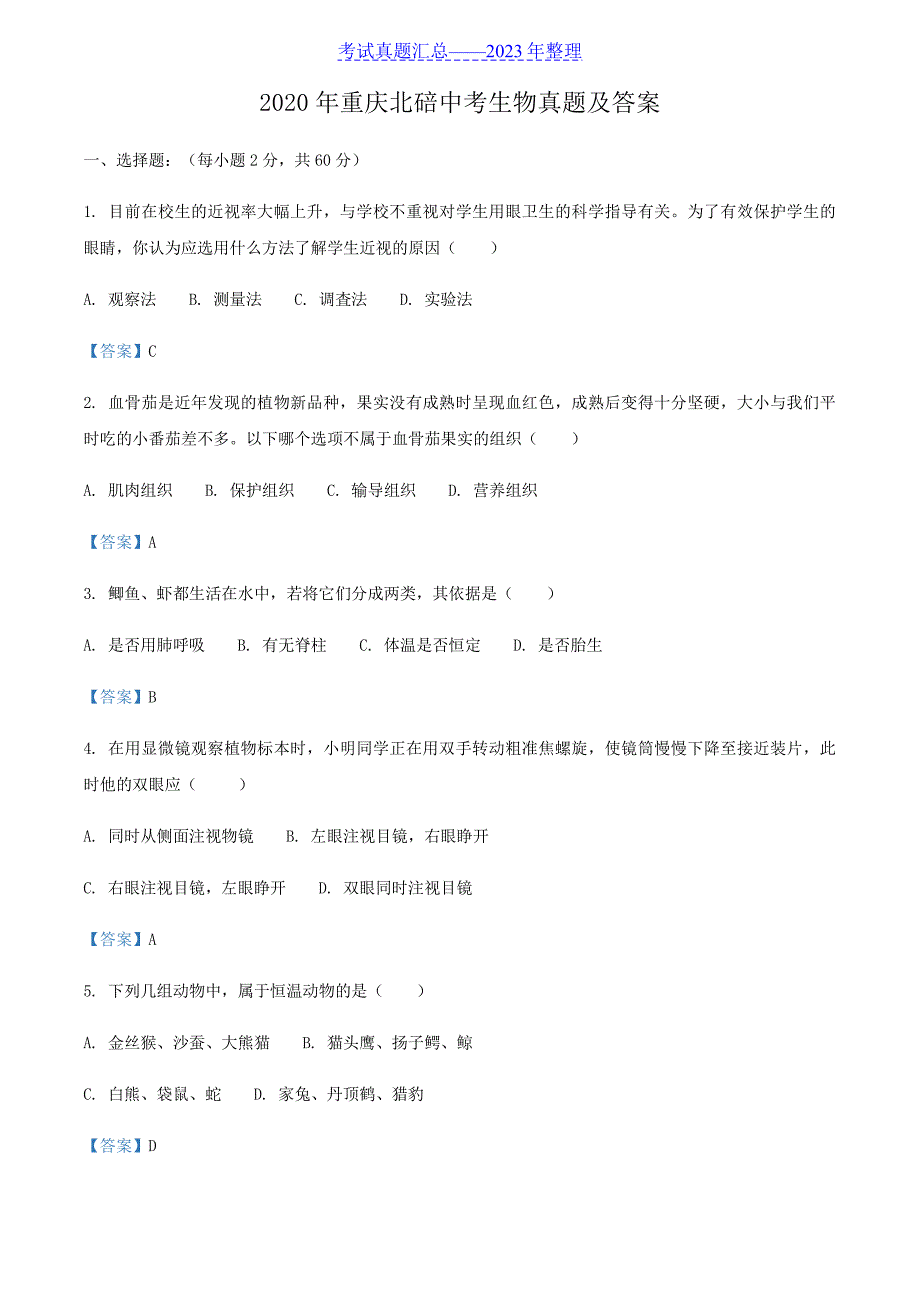 2020年重庆北碚中考生物真题及答案_第1页