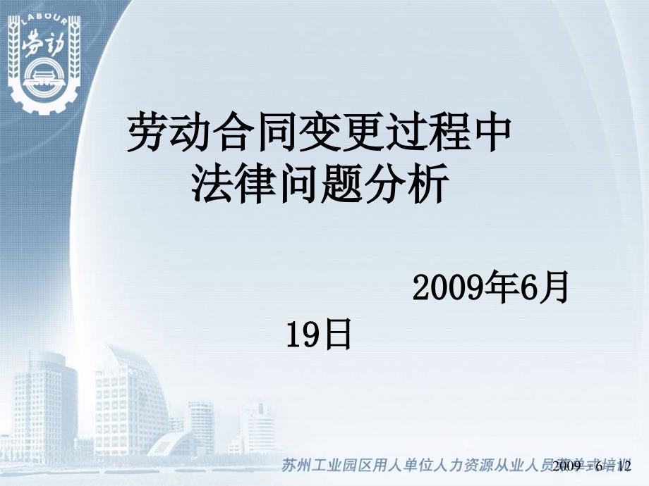 劳动合同变更过程中法律问题分析2009年6月19日_第1页