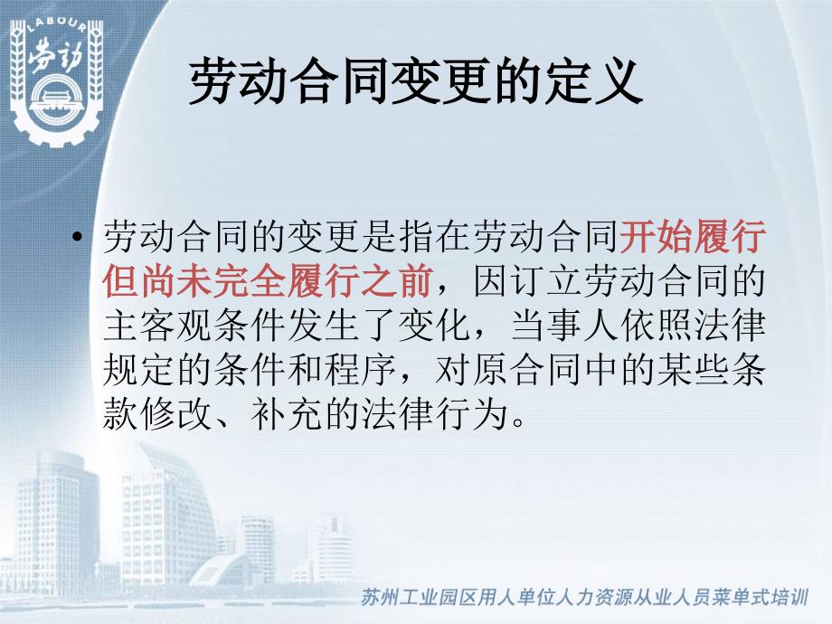 劳动合同变更过程中法律问题分析2009年6月19日_第3页