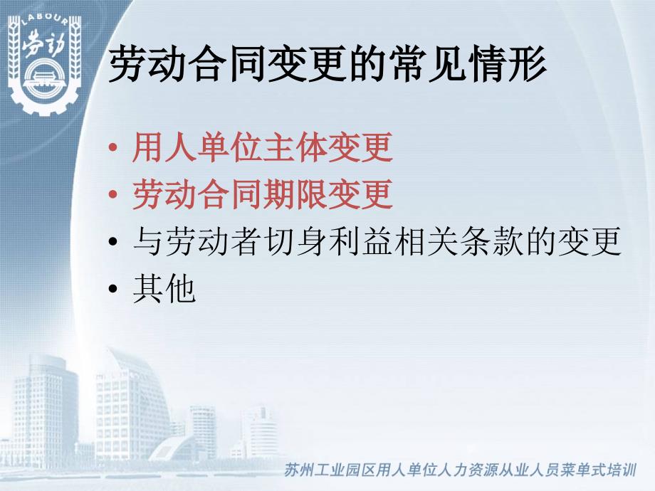 劳动合同变更过程中法律问题分析2009年6月19日_第5页