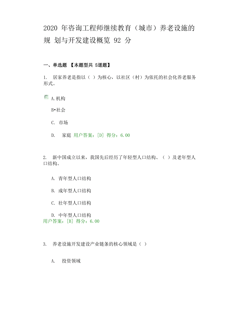 2020年咨询工程师继续教育养老设施的规划与开发建设92分_第1页